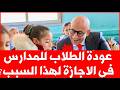 عودة طلاب الابتدائي للمدارس في الاجازة لهذا السبب بيان عاجل من التعليم 