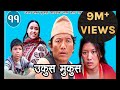 Nepali Comedy Ukus Mukus - 11 - Dilip Tamang Hur Hur || Bedana Rai Maina ॥ Sohan Thapa Murti ||