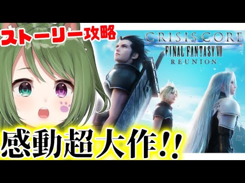 #1【CCFF7R】おかえりザックス！3章まで！クライシスコアｰファイナルファンタジーⅦリユニオン【ネタバレ注意】