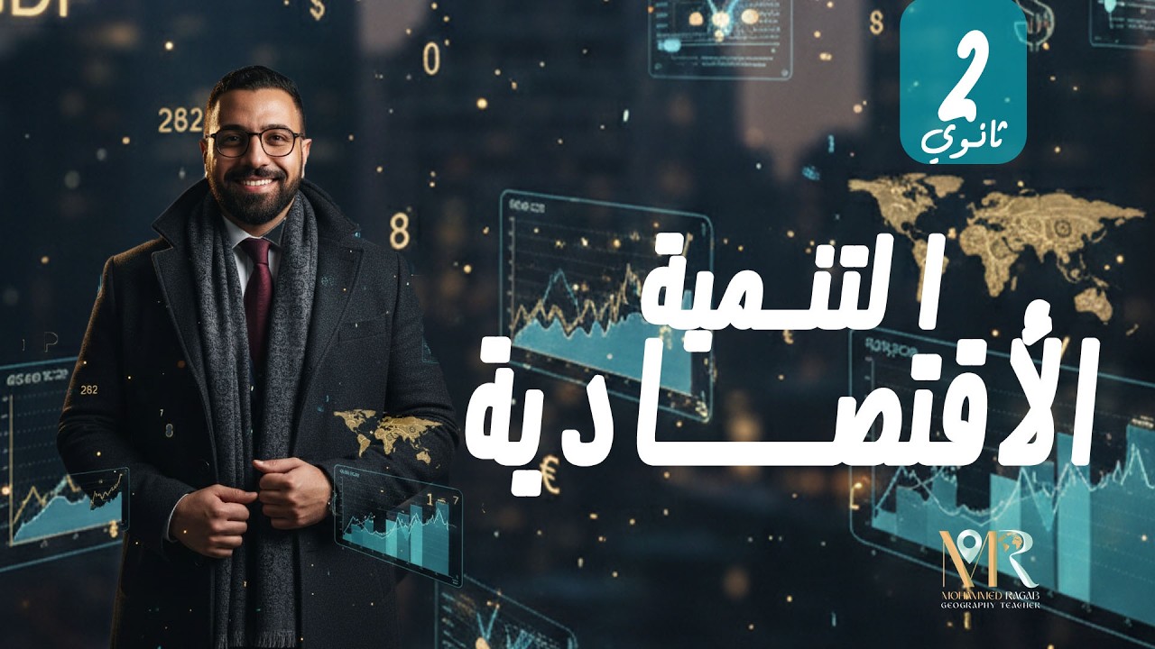 الدرس الأول في مادة الجغرافيا للصف الثاني الثانوي التنمية الأقتصادية و النمو الاقتصادي