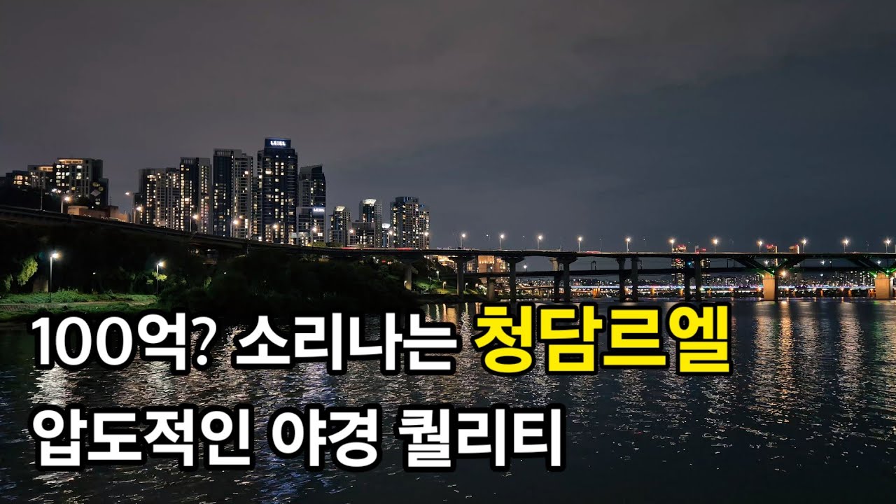 100억? 소리나는 청담르엘 압도적인 야경 퀄리티