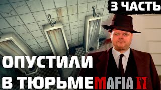 ПАПИЧА ПОПУСТИЛИ В ТЮРЬМЕ MAFIA II | 3 часть