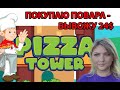 Pizza tower - Как купить повара ? Заработок в интернете 2023 social lift strong hold spexy lamon #70