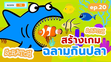 สร้างเกมฉลามกินปลา แสนสนุก | สร้างเกม Scratch ง่ายๆ #เกม #scratch #scratchgame #shark #ฉลาม