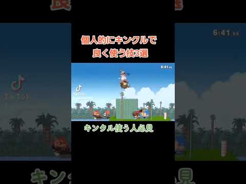 キンクルで良く使う技3選