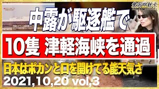 ミサイル搭載の中露駆逐艦が悠々と津軽海峡を通過、日本政府は知らんぷりか③【愛国銃士】10/20(水)