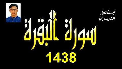 سورة البقرة" كاملة #إِسْمَاعِيل_الدُّوسَرِي 1438 هـ