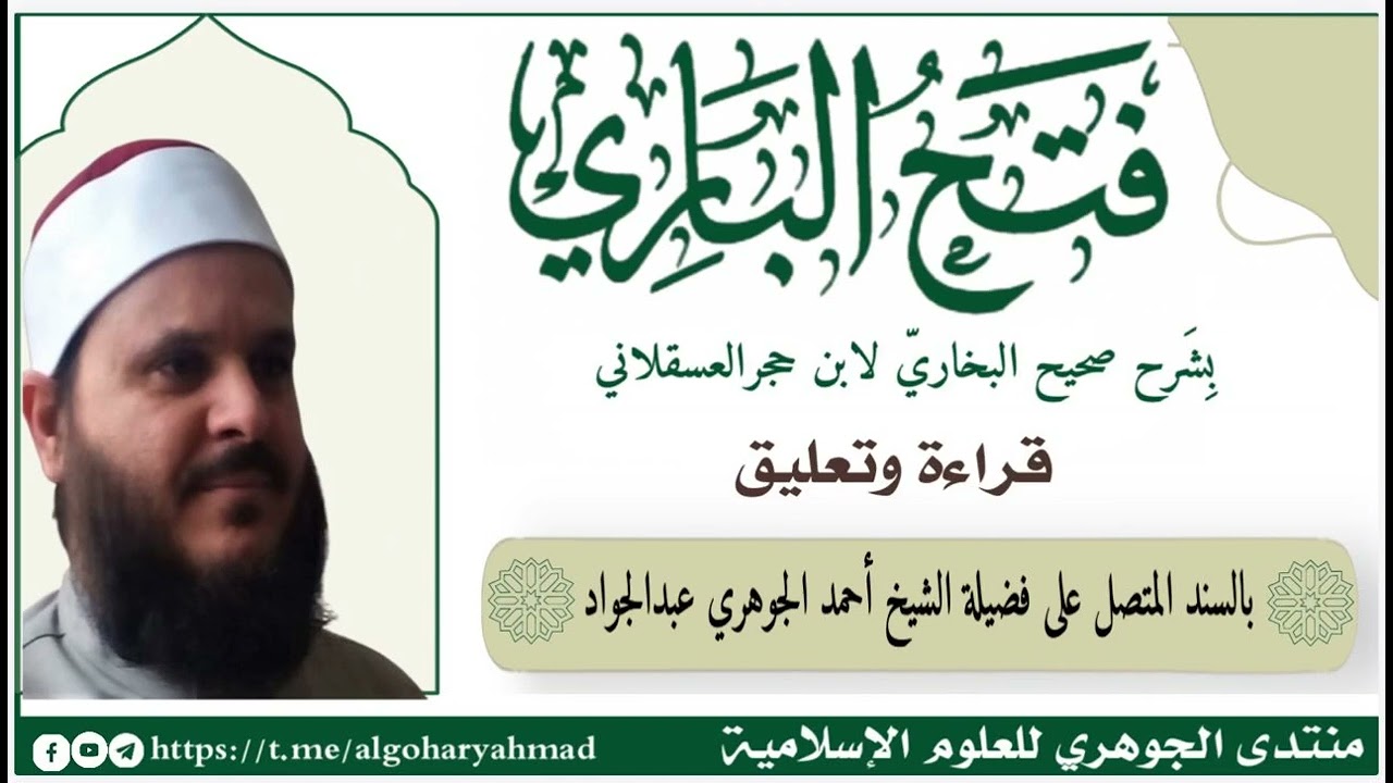 شرح صحيح البخاري المجلس السادس والخمسون بعد المئتين