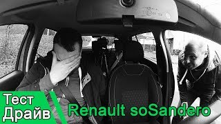 Renault soSandero дикая дичь. Треш Драйв 2017