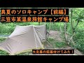 【ソロキャンプ】テンマクの大炎幕の前幕 付けてみた！真夏のソロキャンプ【前編】 三笠市某温泉旅館キャンプ場