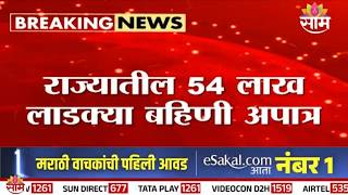 54 लाक लाडक्या बहिणी अपात्र | e-KYC for Ladki Bahin Yojana