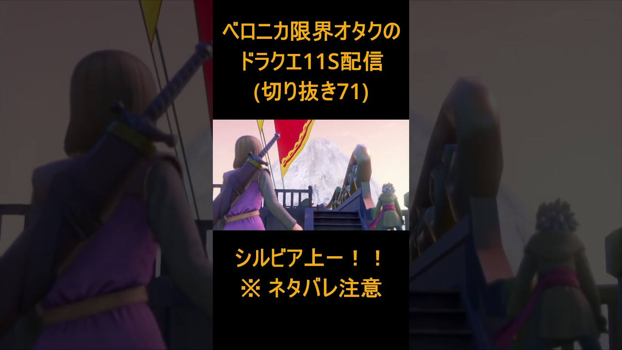 【DQ11S 71】ベロニカ限界オタクの大冒険【ドラゴンクエスト11S】#shorts 【DQ11S 71】ベロニカ限界オタクの大冒険【ドラゴンクエスト11S】#shorts
