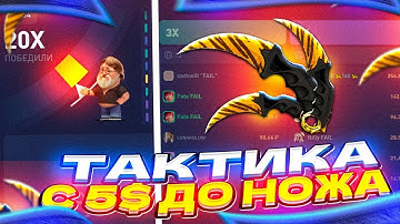ТАКТИКА С 5$ ДО НОЖА НА CSFAIL !!! ЛУЧШАЯ СТРАТЕГИЯ НА КС ФЕЙЛ???!!!