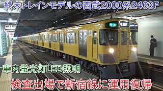 【終末トレインの西武2000系2463Fが検査出場復帰】池袋線に戻ることなく新宿線で運用することに ~新2000系2両編成初の車内蛍光灯がLEDに~