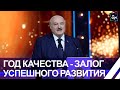 Лукашенко: качество — это не только про экономику и производство, а прежде всего про человека