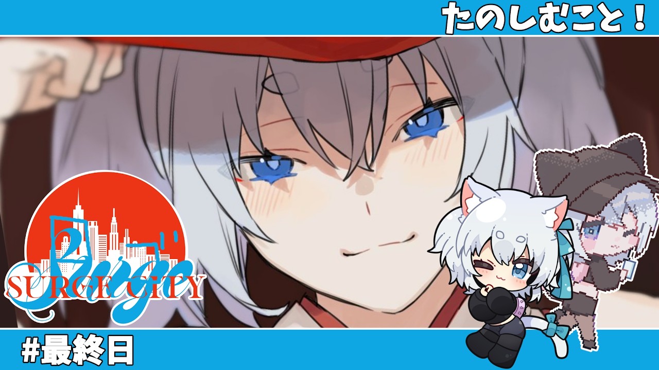 【  #SURGECity  】最終日！楽しむ！【 まいご/Vtuber 】