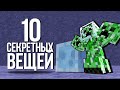 Minecraft: 10 вещей, которые НЕ ДОБАВИЛИ в Майнкрафт!