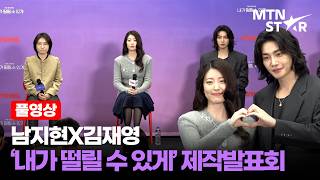 [Full Video] Nam Ji-hyun X Kim Jae-young, TVING Original 'Good Partner' Press Conference | Nam Ji...
