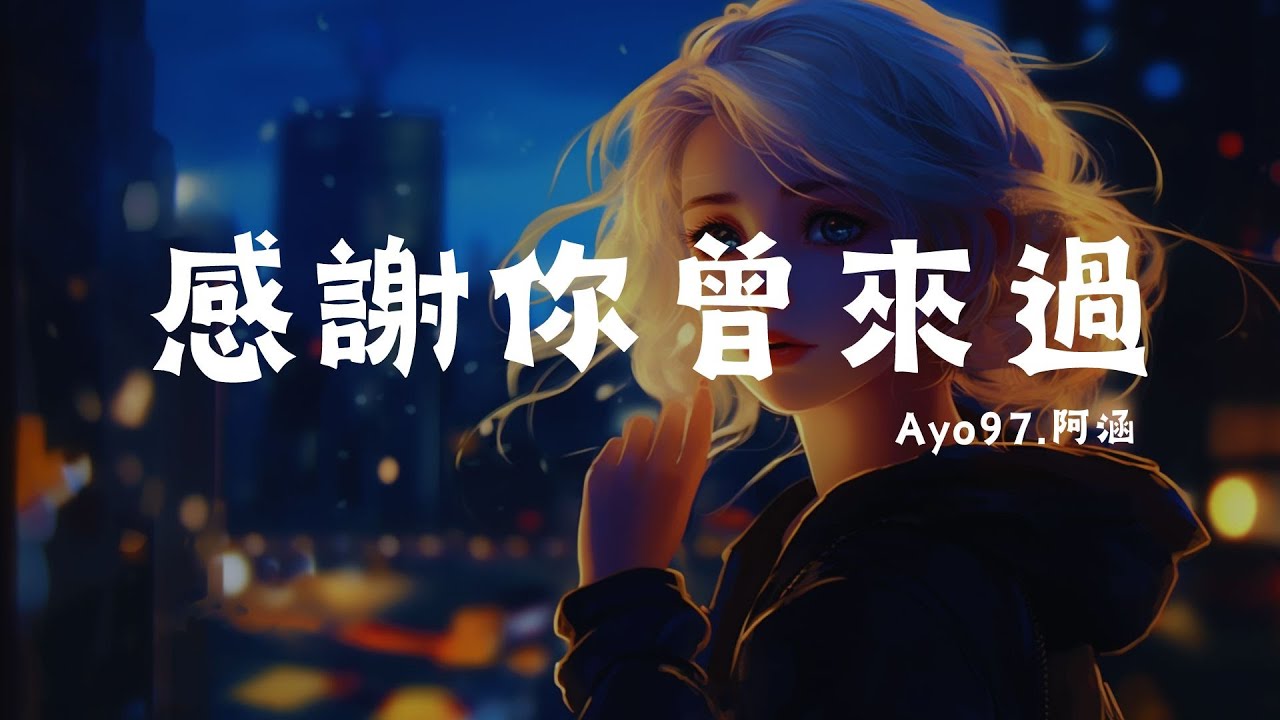 Ayo97 - 感謝你曾來過 ft.阿涵, 我只能离开 - 顏人中, 司南 - 冬眠『你聽啊秋末的落葉，你聽它「高音質 x 動態歌詞 ...