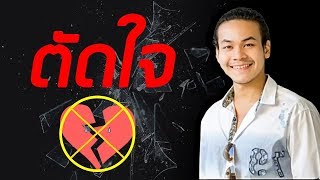 จะตัดใจจาก "ใครคนนั้น" ได้อย่างไร | ขุนเขา สินธุเสน เขจรบุตร