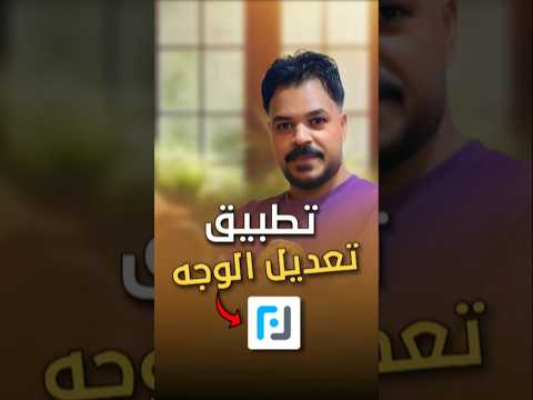 تطبيق تعديل الوجه بشكل رهيب 