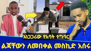 ጉድ! አባት ልጆቹን ለመበቀል መስጂድ አስገነቡ መነጋገሪያ ሆኗል | ምን ተፈጥሮ ነው? | Seifu on ebs | Minber tv | የኔ መንገድ | ebs tv