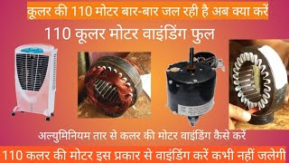 symphony 1ईच cooler Fan Motor A.Z Rewind सिंफनी 1 इंच कूलर की motor वाइंडिंग