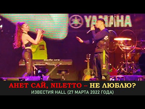 Анет Сай, NILETTO - Не люблю? Концерт 27 марта 2022 года в Известии Hall (Music Concert)