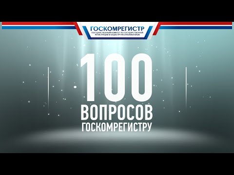 100 вопросов Госкомрегистру. Предоставление сведений из Единого госреестра недвижимости (ЕГРН)