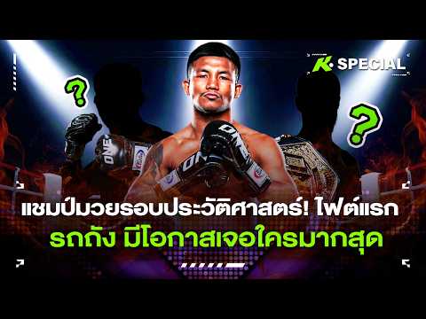 แชมป์มวยรอบประวัติศาสตร์! ไฟต์แรก รถถัง มีโอกาสเจอใครมากสุด - ขอบสนามspecial