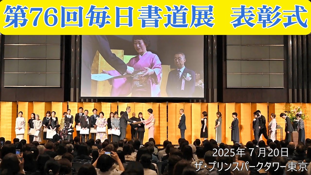 元河北書道展審査委員長、毎日書道展評議員、長井青葉先生の作品。タイトルは風信。 第76回毎日書道展 表彰式