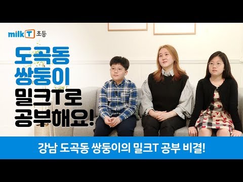 [밀크티초등] <strong>도곡동</strong> 쌍둥이가 공부에 재미를 붙이게 된 계기는?