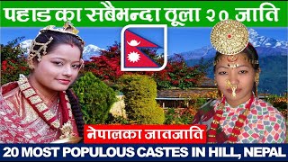 पहाडका सबैभन्दा ठूला 20 जाति |Largest 20 Castes of Hilly Region of Nepal by Population |Nepal News