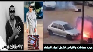 حرب عصابات و التراس ب الشهب الحارقة - فيزي -  تشعل أحياء سيدي مومن و مولاي رشيد بـ الدار البيضاء