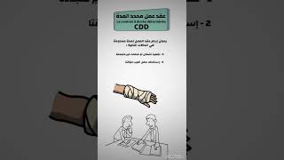 عقد العمل محدد المدة  #عمل #عقد #contrat_de_travail #employee #employeur #عمال #الجزائر