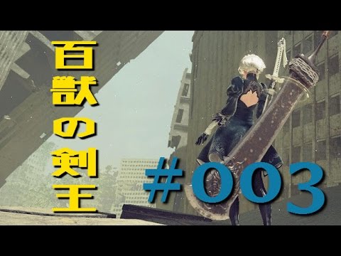 003 百獣の剣王 Nier Automata Youtube