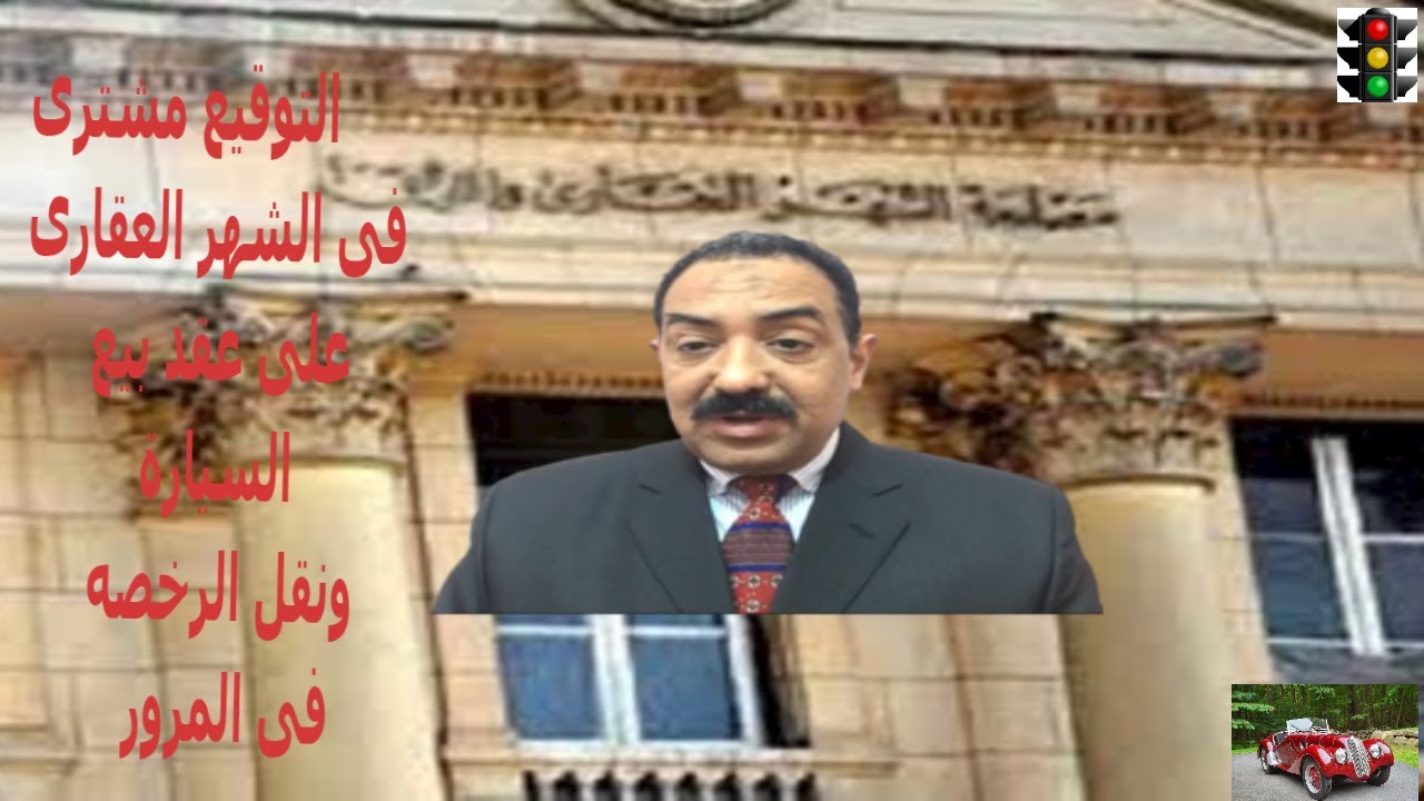 ماذا يحدث لو مضيت مشترى على عقد بيع السيارة ؟