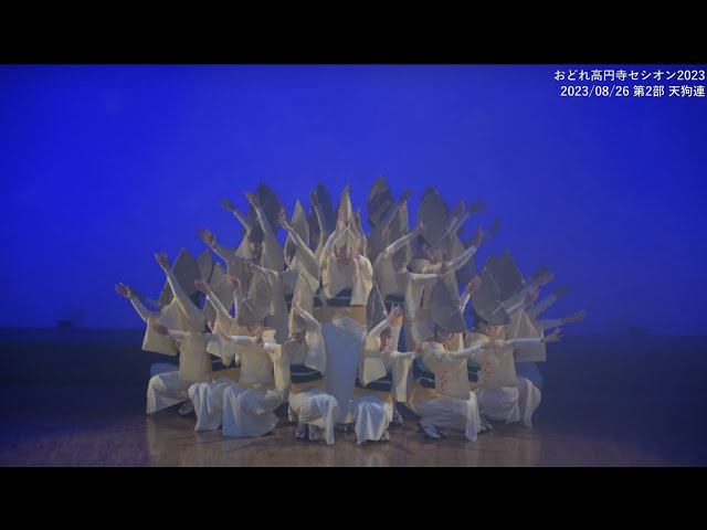 おどれ高円寺セシオン2023（8/26 第2部） 天狗連 - YouTube