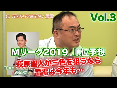 Mリーグ19順位予想 萩原聖人が三色を狙うなら雷電は今年も Youtube Mリーグ19順位予想 萩原聖人が三色を狙うなら雷電は今年も Youtube