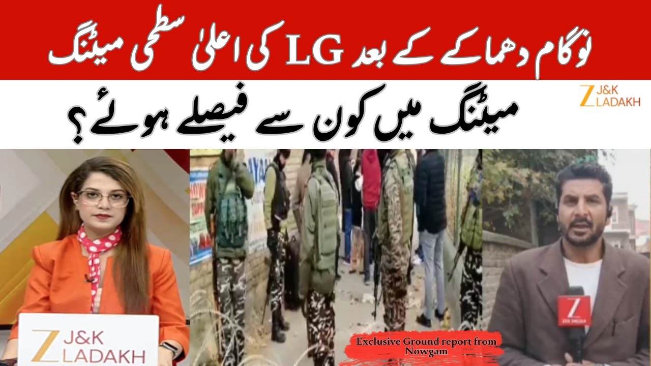 Nowgam Blast: LG Chairs High-Level Meeting on Security & Strategy | Manoj Sinha |  Kashmir breaking