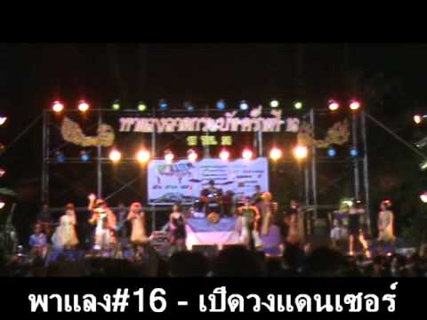 เปิดวงแดนเซอร์+ไอ้หนุ่มชุมชน