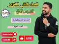الدرس الاول الحركة المستقيمة رياضيات تطبيقية ديناميكا تانية ثانوي ترم تاني احمد فت 