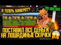 ПОСТАВИЛ ВСЕ ДЕНЬГИ НА ЛОШАДИНЫЕ СКАЧКИ НА АРИЗОНА РП GTA SAMP !!!