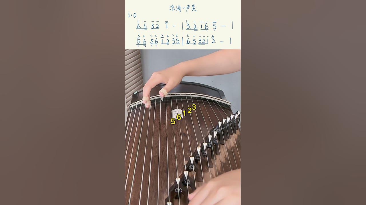 沧海一声笑 古筝 全网最简单版 沧海一声笑 古筝 全网最简单版