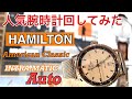 【1分30秒紹介】人気腕時計回してみた#51～HAMILTON アメリカンクラシックINTRA-MATIC H38425120