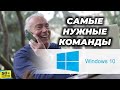 Самые нужные команды в Windows 10. Обучение компьютеру для пенсионеров