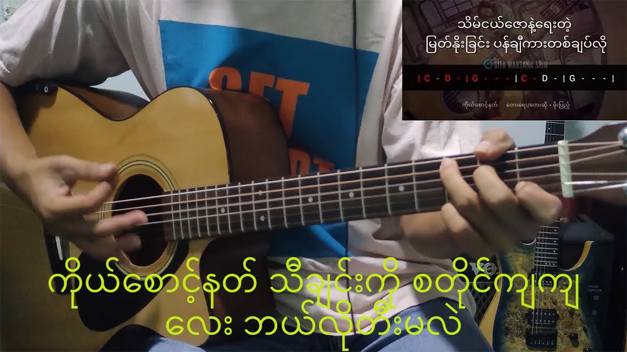 ကိုယ်စောင့်နတ် ဖိုးပြည့် guitar rhythm tutorial #guitartutorial
