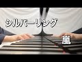 嵐 シルバーリング【ピアノ】〜嵐公式ピアノ・スコア A+5 Vol.2〜