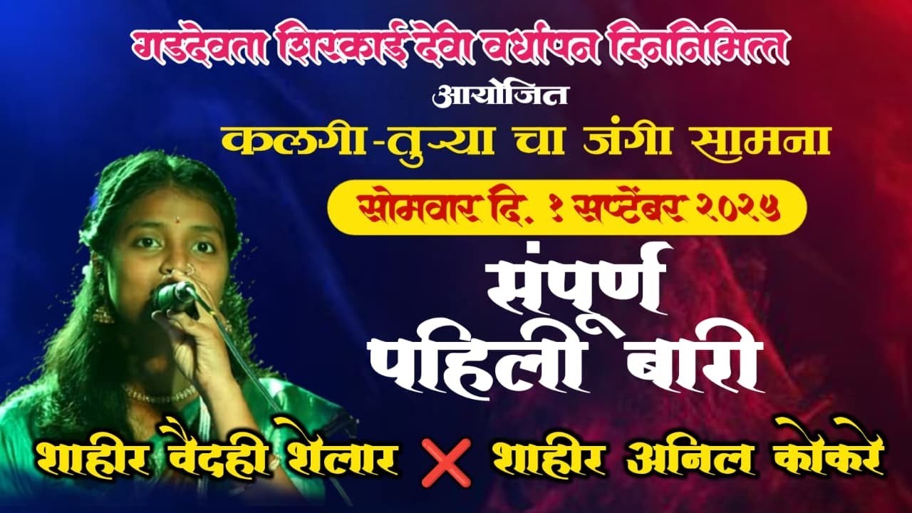 🔴शाहीर वैदही शेलार vs अनिल कोकरे संपुर्ण पहिली बारी 5 सप्टेंबर २०२५ हिरकणी|| #कलगीतुरा ||