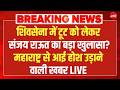 Maharashtra Operation Tiger LIVE : शिवसेना में टूट को लेकर संजय राऊत का बड़ा खुलासा? Shivsena UBT